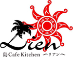 島Cafe Kitchen Lien